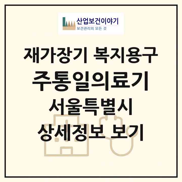 2026 (주)통일의료기(서울 종로구 종로6가)|재가장기요양기관 복지용구|주소·인력·정원·평가 정보