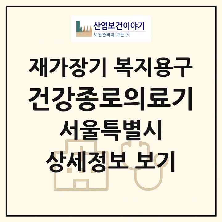 2026 건강종로의료기(서울 종로구 익선동)|재가장기요양기관 복지용구|주소·인력·정원·평가 정보