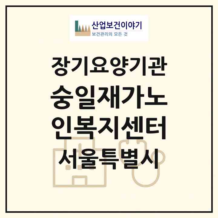 2026 숭일재가노인복지센터(서울 종로구 숭인동)|재가장기요양기관(방문목욕·방문요양)|주소·인력·정원·평가 정보