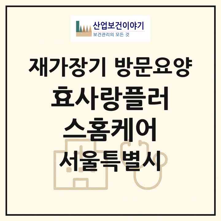 2026 효사랑플러스홈케어(서울 종로구 홍지동)|재가장기요양기관 방문요양|주소·인력·정원·평가 정보