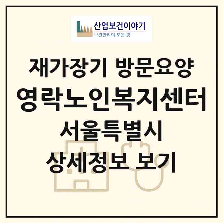 2026 영락노인복지센터(서울 종로구 교남동)|재가장기요양기관 방문요양|주소·인력·정원·평가 정보
