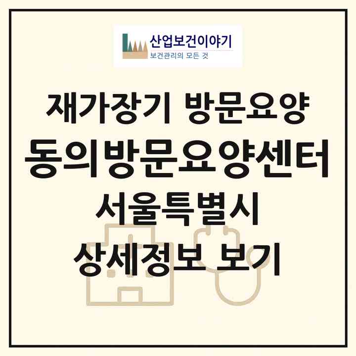 2026 동의방문요양센터(서울 종로구 종로6가)|재가장기요양기관 방문요양|주소·인력·정원·평가 정보