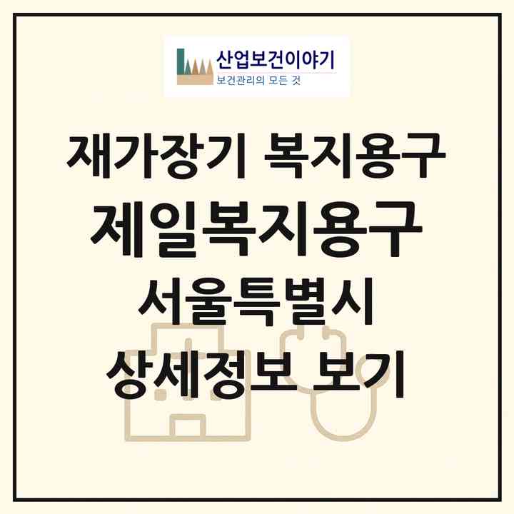 2026 제일복지용구(서울 종로구 인의동)|재가장기요양기관 복지용구|주소·인력·정원·평가 정보
