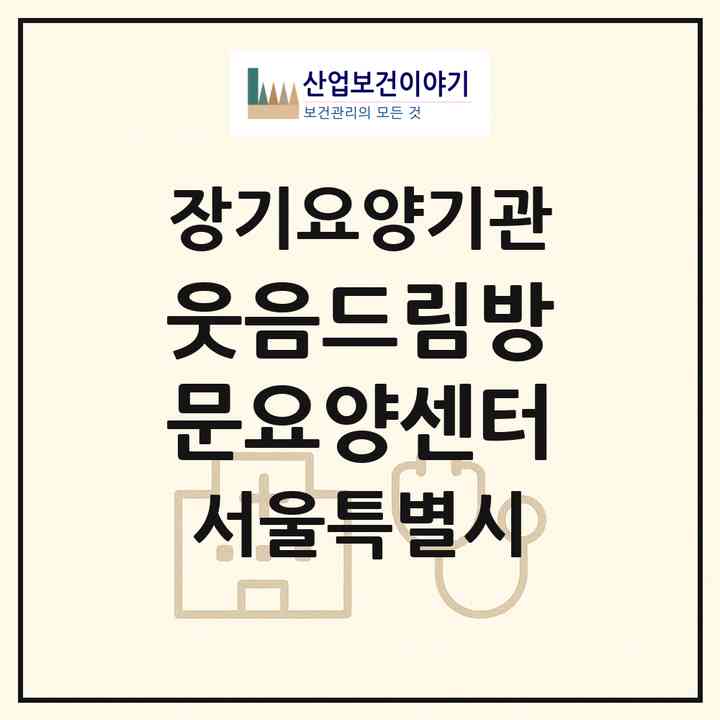 2026 웃음드림방문요양센터(서울 종로구 숭인동)|재가장기요양기관(방문목욕·방문요양)|주소·인력·정원·평가 정보