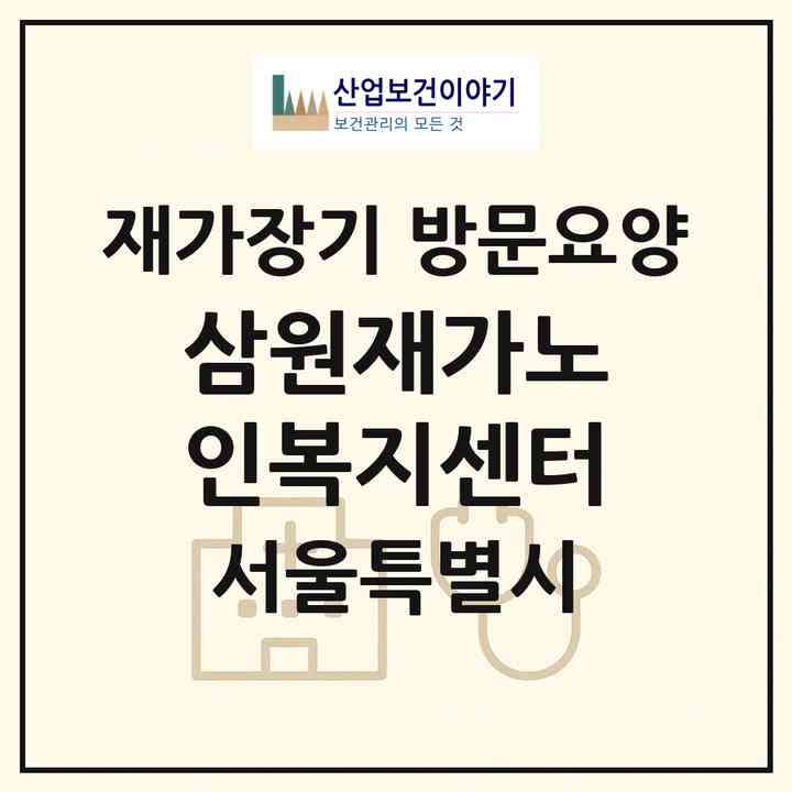 2026 삼원재가노인복지센터(서울 종로구 신영동)|재가장기요양기관 방문요양|주소·인력·정원·평가 정보