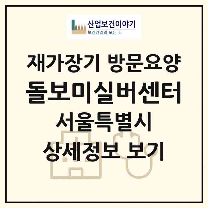 2026 돌보미실버센터(서울 종로구 창신동)|재가장기요양기관 방문요양|주소·인력·정원·평가 정보