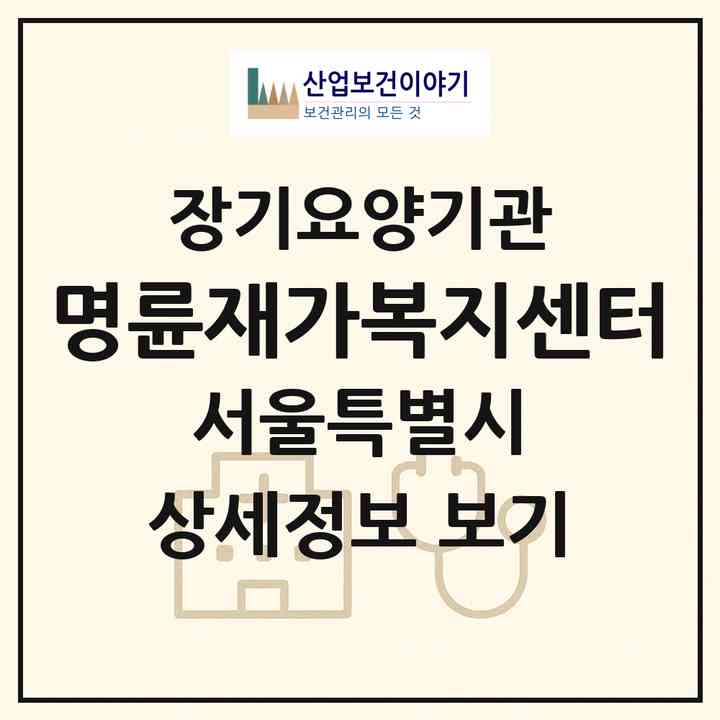 2026 명륜재가복지센터(서울 종로구 명륜3가)|재가장기요양기관(방문목욕·방문요양)|주소·인력·정원·평가 정보