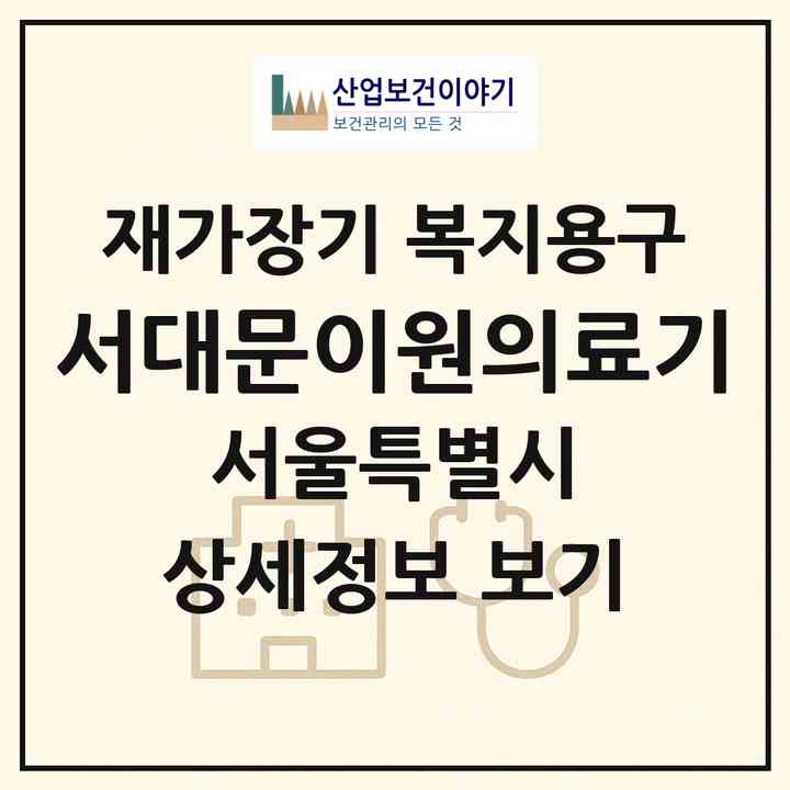 2026 서대문이원의료기(서울 종로구 평동)|재가장기요양기관 복지용구|주소·인력·정원·평가 정보
