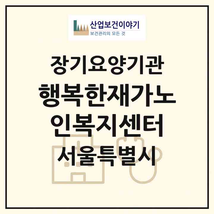 2026 행복한재가노인복지센터(서울 종로구 창신동)|재가장기요양기관(방문목욕·방문요양)|주소·인력·정원·평가 정보