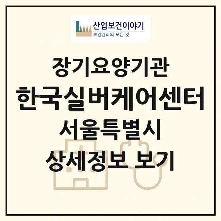 2026 한국실버케어센터(서울 종로구 원남동)|재가장기요양기관(방문목욕·방문요양)|주소·인력·정원·평가 정보