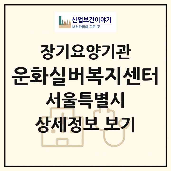 2026 운화실버복지센터(서울 종로구 창신동)|재가장기요양기관(방문목욕·방문요양)|주소·인력·정원·평가 정보