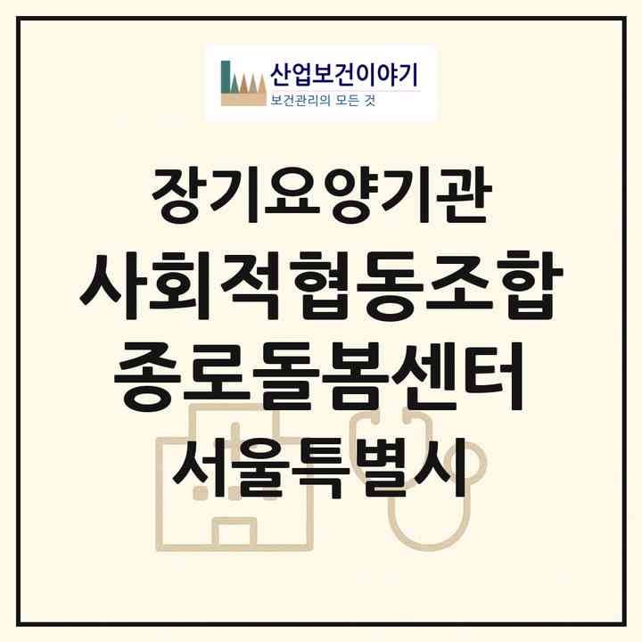 2026 사회적협동조합 종로돌봄센터(서울 종로구 창신동)|재가장기요양기관(방문목욕·방문요양)|주소·인력·정원·평가 정보