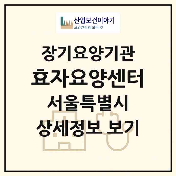 2026 효자요양센터(서울 종로구 옥인동)|재가장기요양기관(방문목욕·방문요양)|주소·인력·정원·평가 정보