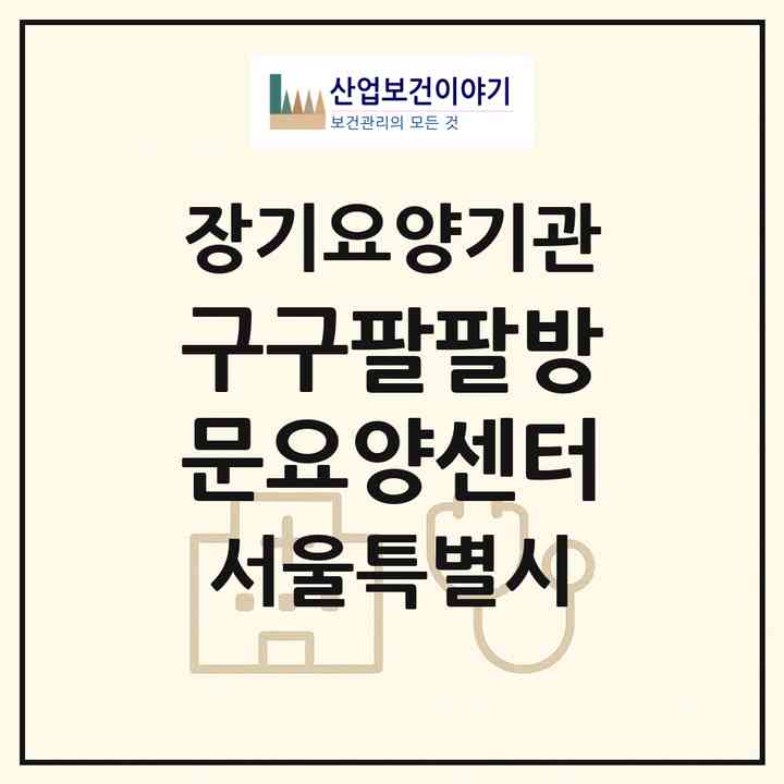 2026 구구팔팔방문요양센터(서울 종로구 숭인동)|재가장기요양기관(방문목욕·방문요양)|주소·인력·정원·평가 정보