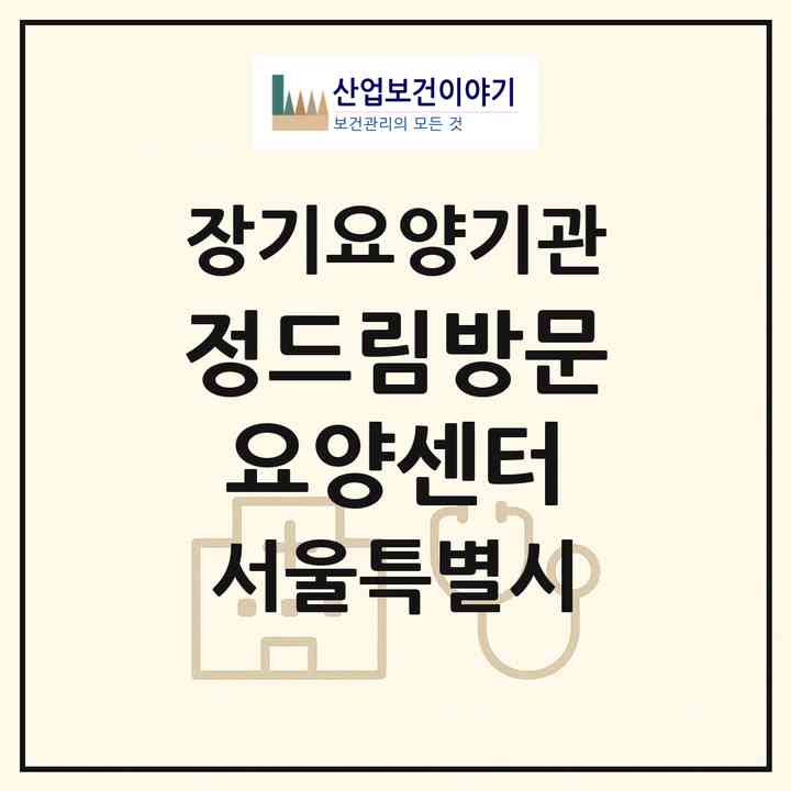 2026 정드림방문요양센터(서울 종로구 무악동)|재가장기요양기관(방문목욕·방문요양)|주소·인력·정원·평가 정보