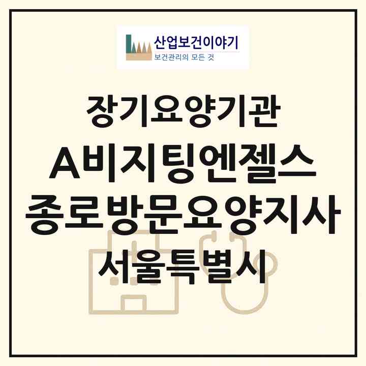 2026 (A)비지팅엔젤스 종로방문요양지사(서울 종로구 내자동)|재가장기요양기관(방문목욕·방문요양)|주소·인력·정원·평가 정보