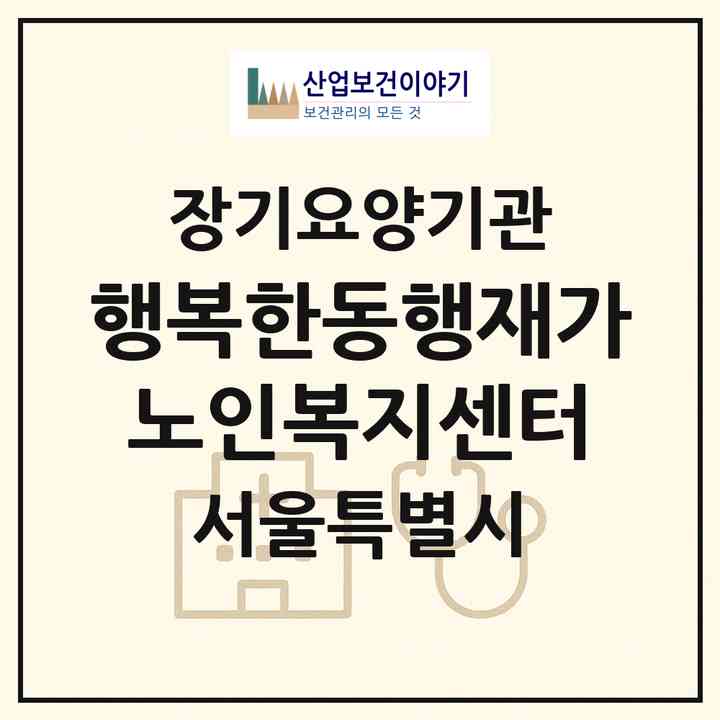 2026 행복한동행재가노인복지센터(서울 종로구 숭인동)|재가장기요양기관(방문목욕·방문요양)|주소·인력·정원·평가 정보