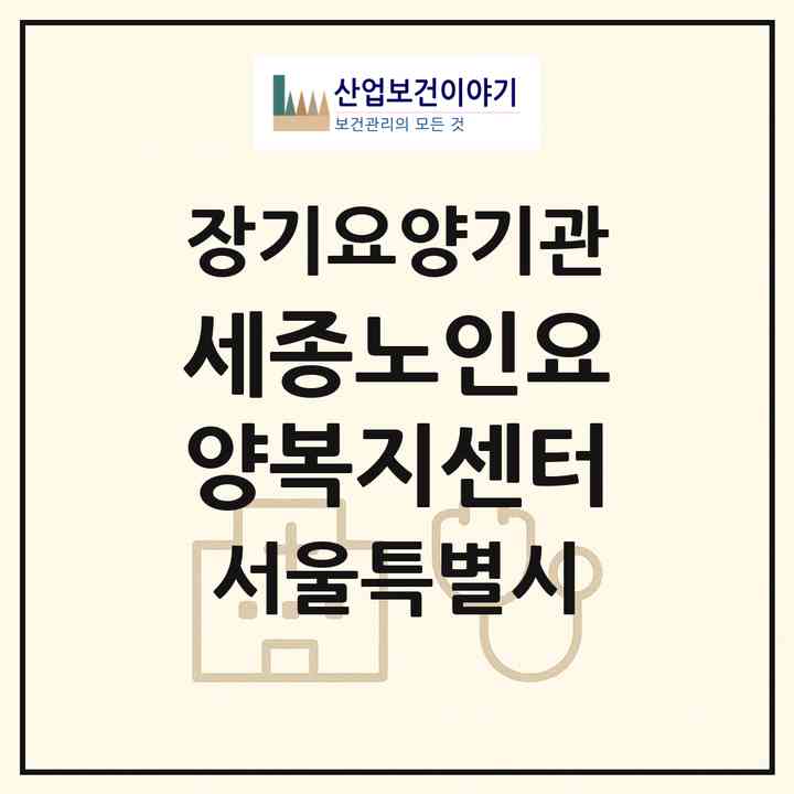 2026 세종노인요양복지센터(서울 종로구 사직동)|재가장기요양기관(방문목욕·방문요양)|주소·인력·정원·평가 정보