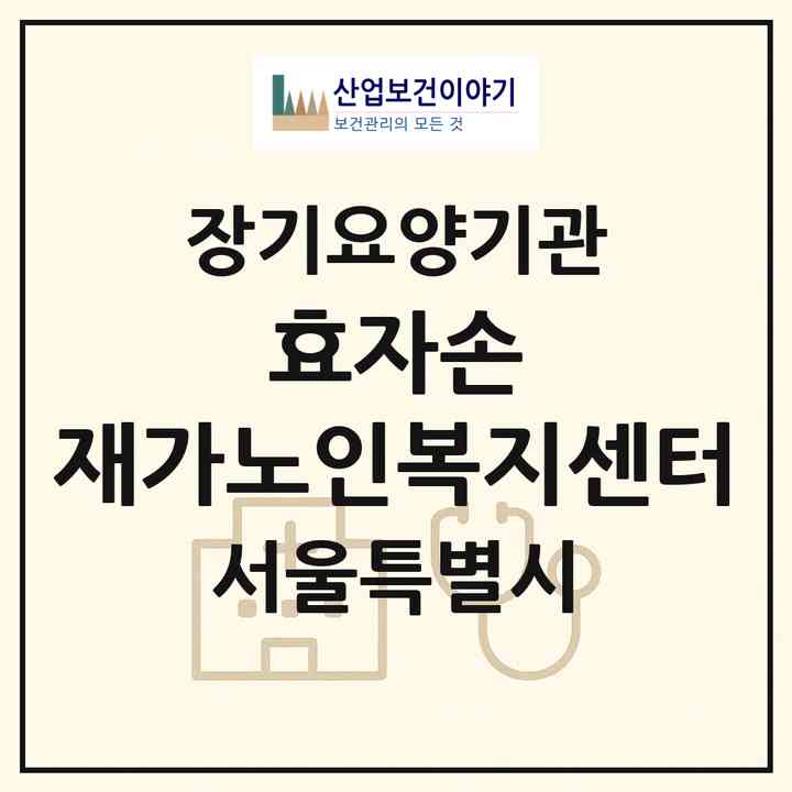 2026 효자손 재가노인복지센터(서울 종로구 명륜1가)|재가장기요양기관(방문목욕·방문요양)|주소·인력·정원·평가 정보