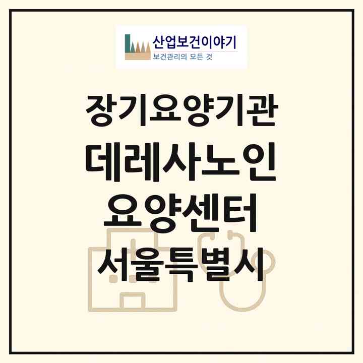 2026 데레사노인요양센터(서울 종로구 평창동)|재가장기요양기관(방문목욕·방문요양)|주소·인력·정원·평가 정보