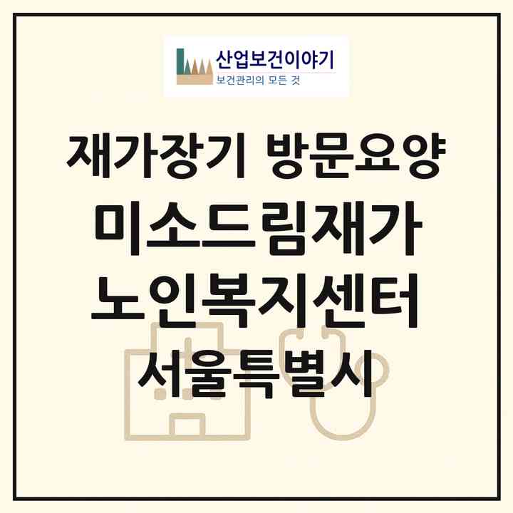 2026 미소드림재가노인복지센터(서울 종로구 구기동)|재가장기요양기관 방문요양|주소·인력·정원·평가 정보