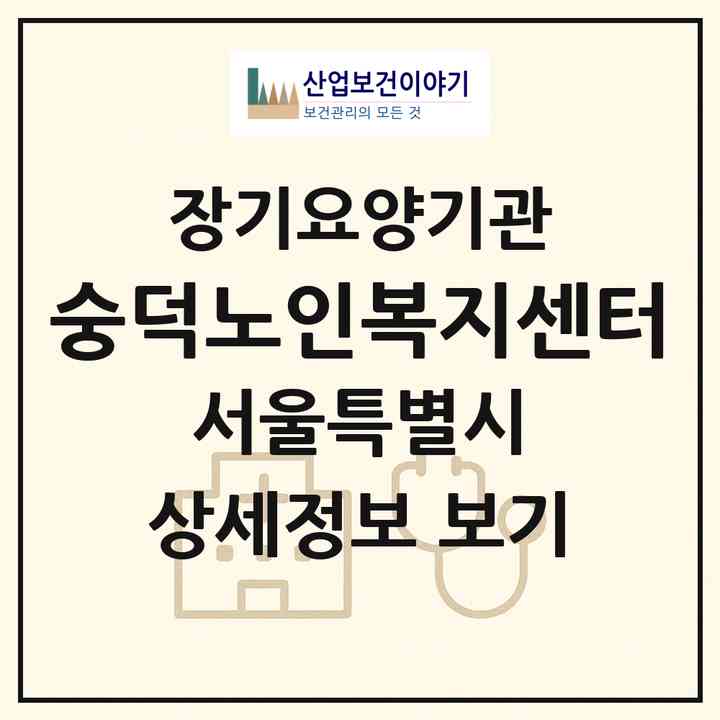 2026 숭덕노인복지센터(서울 중구 신당동)|재가장기요양기관(방문목욕·방문요양)|주소·인력·정원·평가 정보