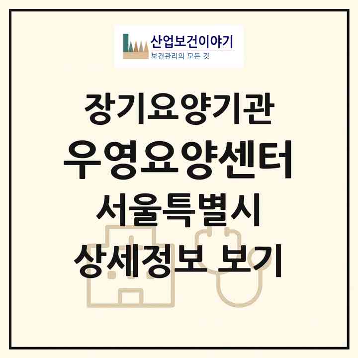 2026 우영요양센터(서울 중구 오장동)|재가장기요양기관(방문간호·방문목욕·방문요양)|주소·인력·정원·평가 정보