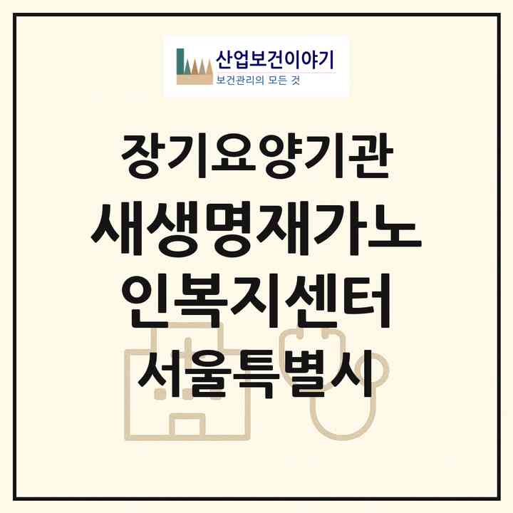 2026 새생명재가노인복지센터(서울 중구 신당동)|재가장기요양기관(방문목욕·방문요양)|주소·인력·정원·평가 정보