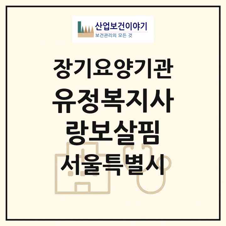 2026 유정복지사랑보살핌(서울 중구 신당동)|재가장기요양기관(방문목욕·방문요양)|주소·인력·정원·평가 정보