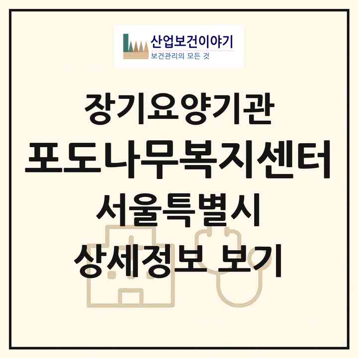 2026 포도나무복지센터(서울 중구 신당동)|재가장기요양기관(방문목욕·방문요양)|주소·인력·정원·평가 정보