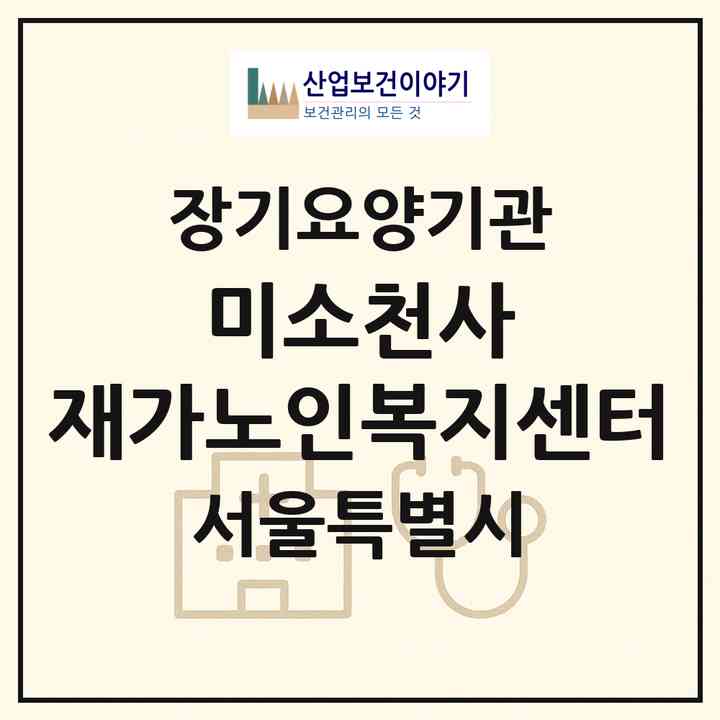 2026 미소천사 재가노인복지센터(서울 중구 황학동)|재가장기요양기관(방문목욕·방문요양)|주소·인력·정원·평가 정보