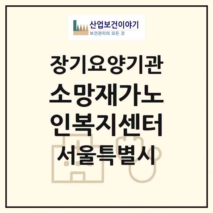 2026 소망재가노인복지센터(서울 중구 필동2가)|재가장기요양기관(방문목욕·방문요양)|주소·인력·정원·평가 정보