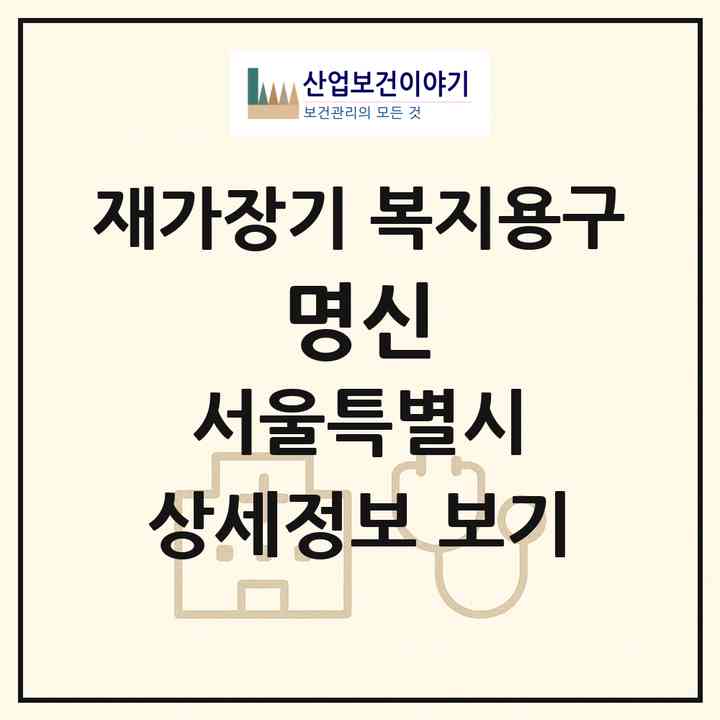 2026 명신(서울 중구 신당동)|재가장기요양기관 복지용구|주소·인력·정원·평가 정보