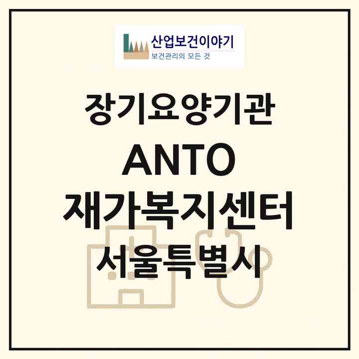 2026 ANTO 재가복지센터(서울 중구 신당동)|재가장기요양기관(방문목욕·방문요양)|주소·인력·정원·평가 정보