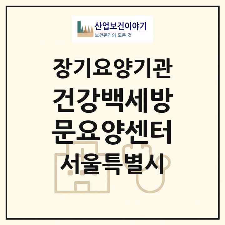2026 건강백세방문요양센터(서울 용산구 한남동)|재가장기요양기관(방문목욕·방문요양)|주소·인력·정원·평가 정보