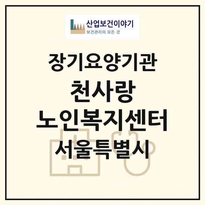 2026 천사랑 노인복지센터(서울 용산구 원효로4가)|재가장기요양기관(방문목욕·방문요양·복지용구)|주소·인력·정원·평가 정보