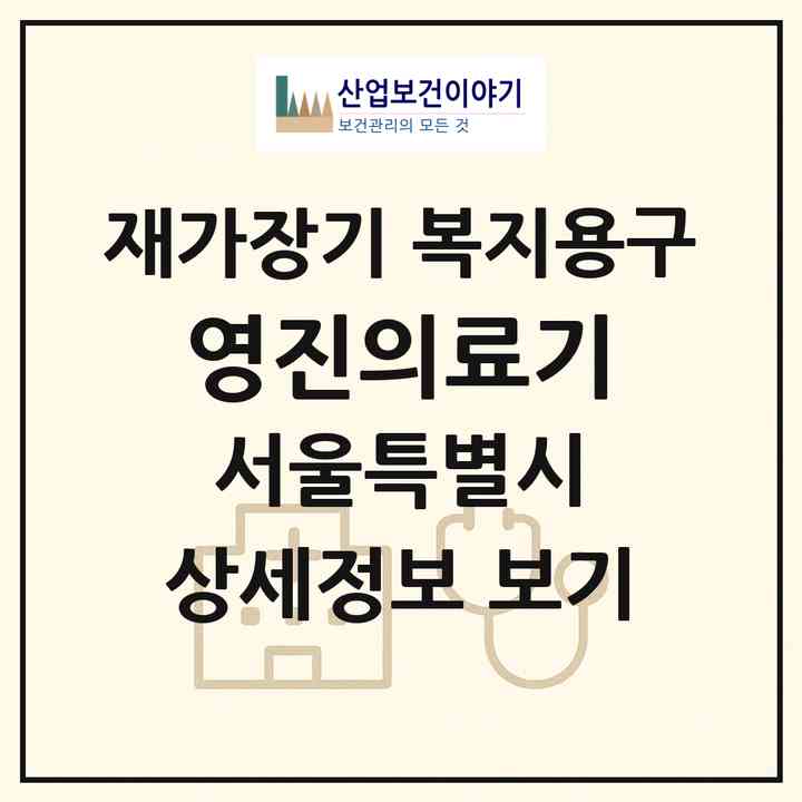 2026 영진의료기(서울 용산구 갈월동)|재가장기요양기관 복지용구|주소·인력·정원·평가 정보