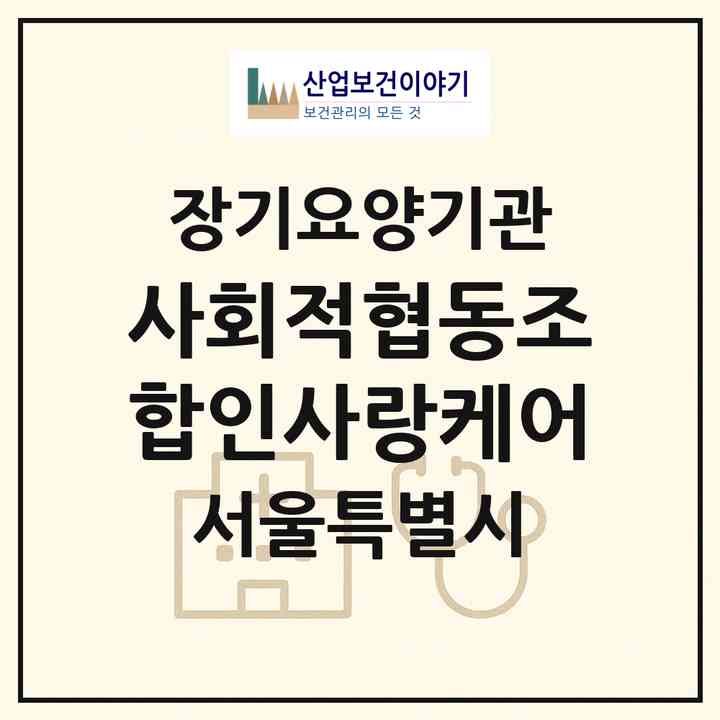 2026 사회적협동조합인사랑케어(서울 용산구 남영동)|재가장기요양기관(방문목욕·방문요양)|주소·인력·정원·평가 정보