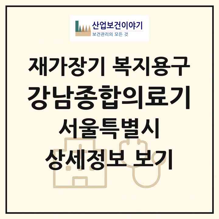 2026 강남종합의료기(서울 용산구 한남동)|재가장기요양기관 복지용구|주소·인력·정원·평가 정보