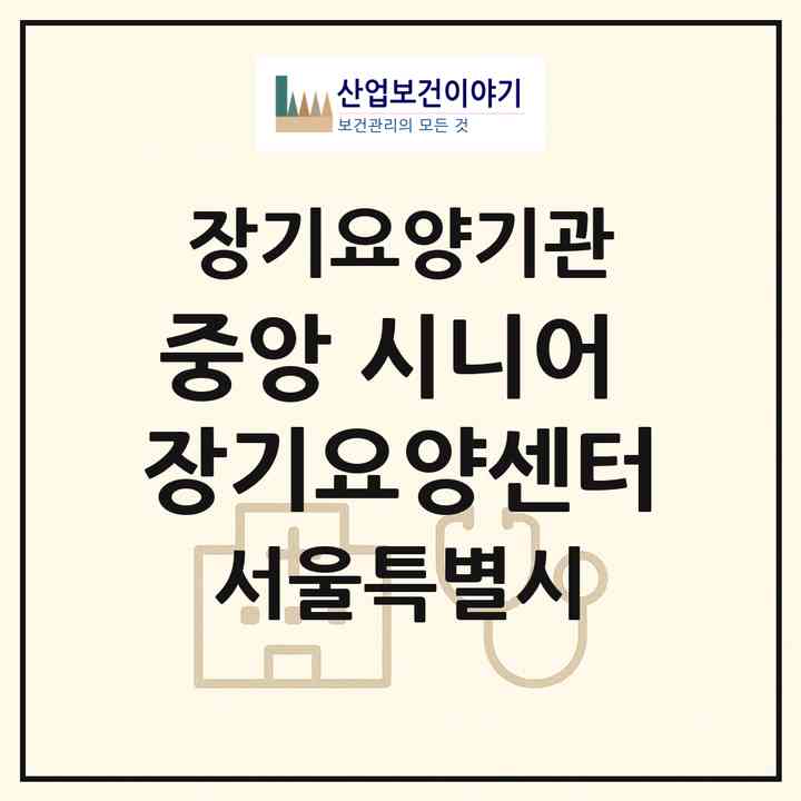 2026 중앙 시니어 장기요양센터(서울 용산구 남영동)|재가장기요양기관(방문목욕·방문요양)|주소·인력·정원·평가 정보