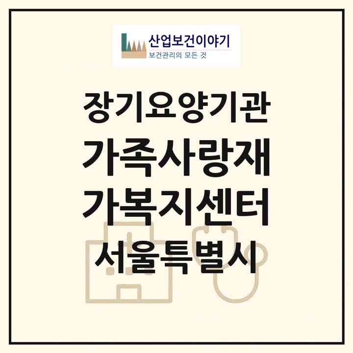 2026 가족사랑재가복지센터(서울 용산구 용문동)|재가장기요양기관(방문목욕·방문요양)|주소·인력·정원·평가 정보