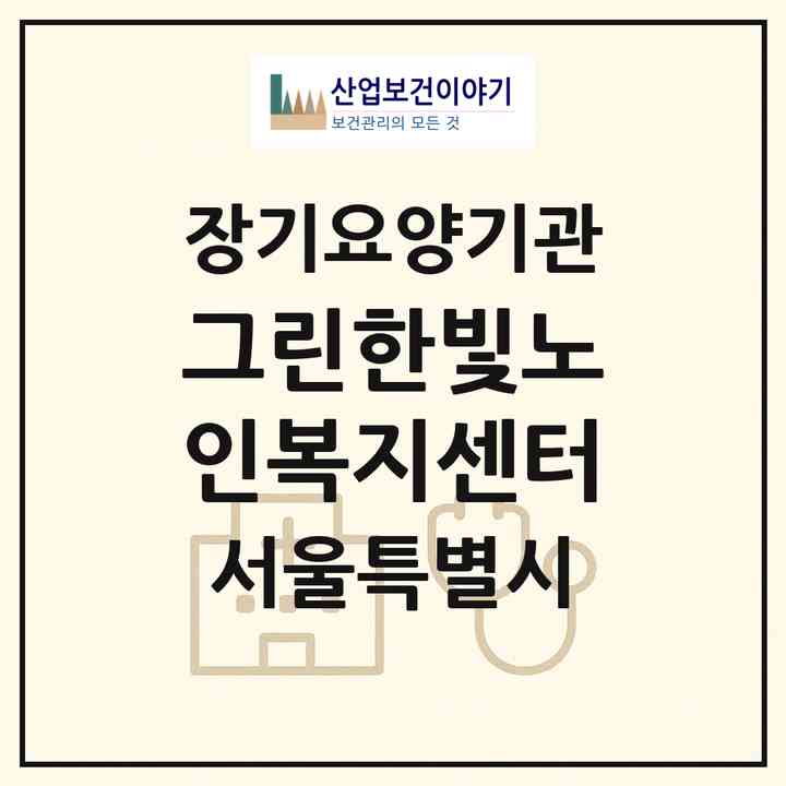 2026 그린한빛노인복지센터(서울 용산구 원효로2가)|재가장기요양기관(방문목욕·방문요양)|주소·인력·정원·평가 정보
