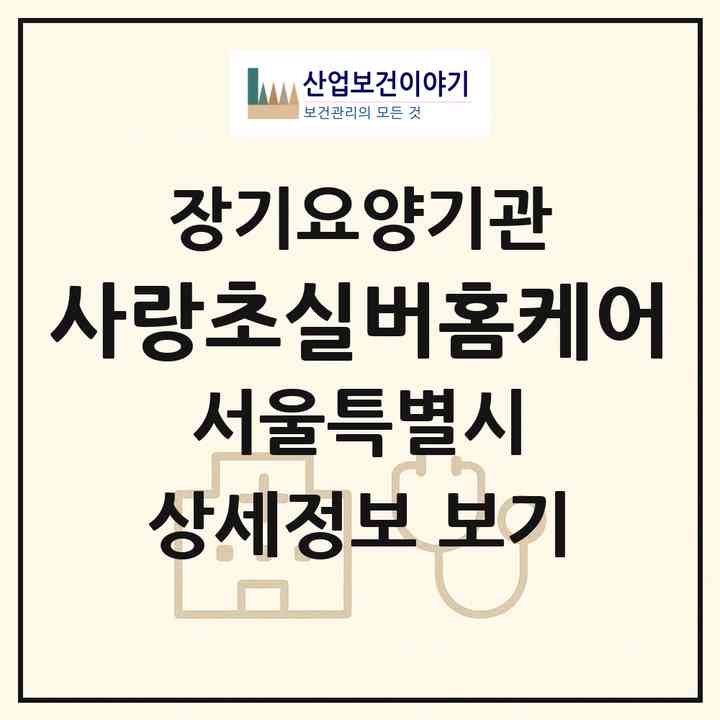 2026 사랑초실버홈케어(서울 용산구 이촌동)|재가장기요양기관(방문목욕·방문요양)|주소·인력·정원·평가 정보