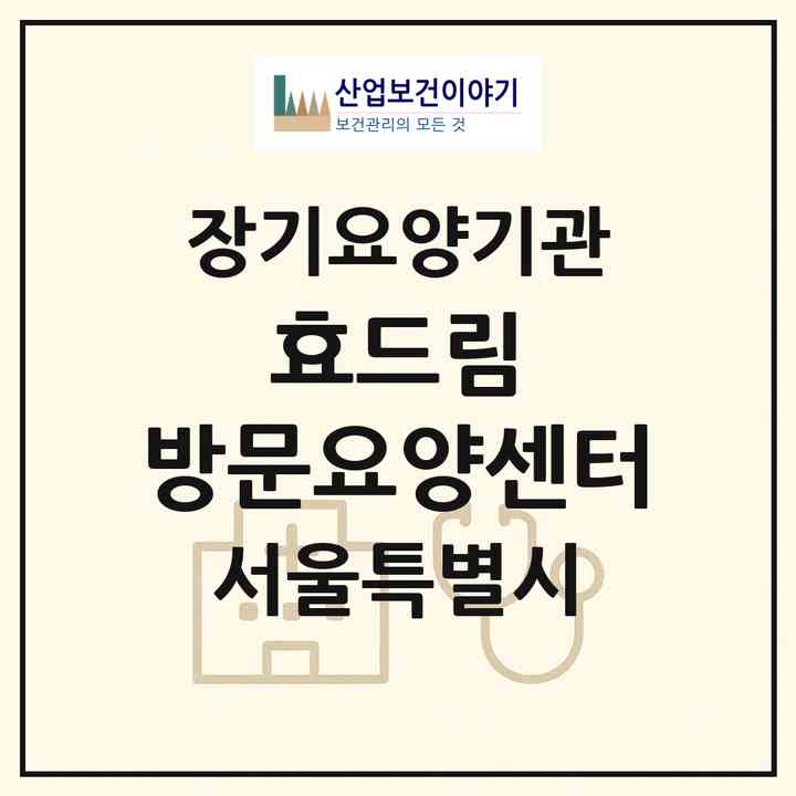 2026 효드림 방문요양센터(서울 용산구 청파동1가)|재가장기요양기관(방문목욕·방문요양)|주소·인력·정원·평가 정보