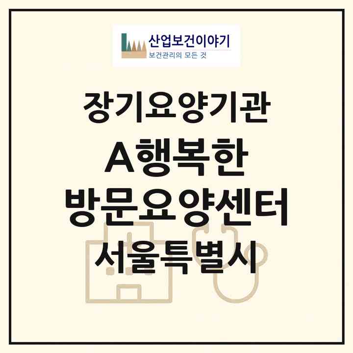 2026 A+행복한 방문요양센터(서울 용산구 서계동)|재가장기요양기관(방문목욕·방문요양)|주소·인력·정원·평가 정보