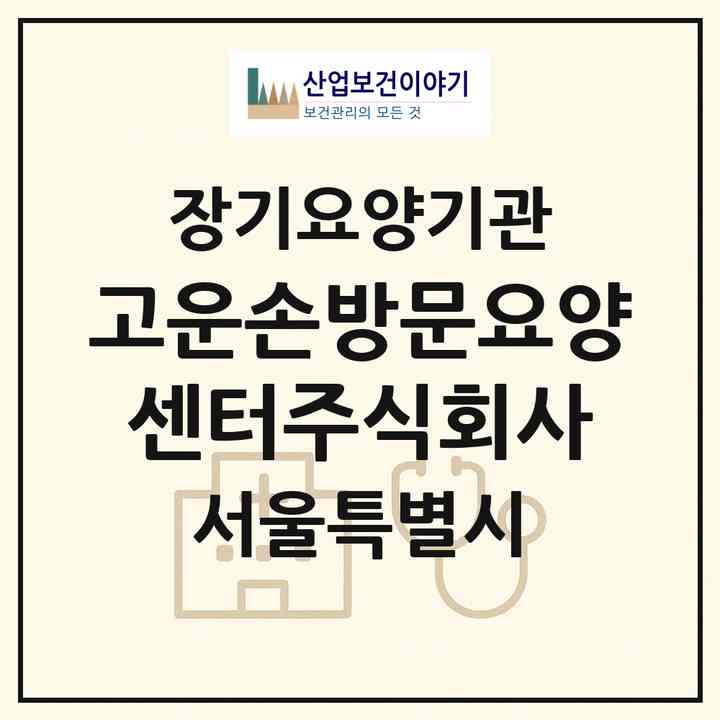 2026 고운손방문요양센터주식회사(서울 용산구 용문동)|재가장기요양기관(방문간호·방문목욕·방문요양)|주소·인력·정원·평가 정보