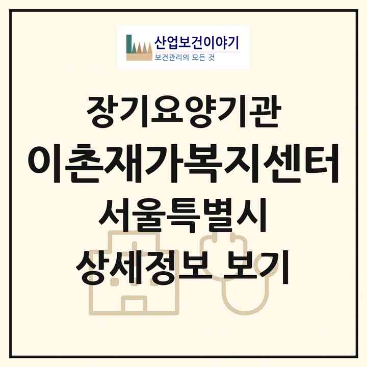 2026 이촌재가복지센터(서울 용산구 이촌동)|재가장기요양기관(방문목욕·방문요양)|주소·인력·정원·평가 정보