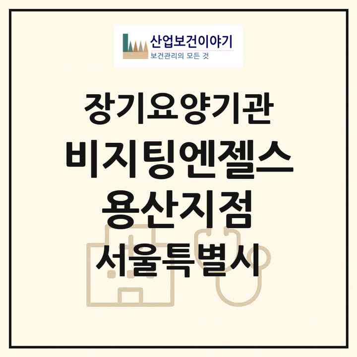 2026 비지팅엔젤스 용산지점(서울 용산구 원효로4가)|재가장기요양기관(방문목욕·방문요양)|주소·인력·정원·평가 정보