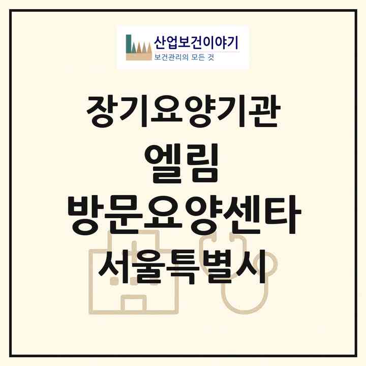 2026 엘림 방문요양센타(서울 용산구 동빙고동)|재가장기요양기관(방문목욕·방문요양)|주소·인력·정원·평가 정보