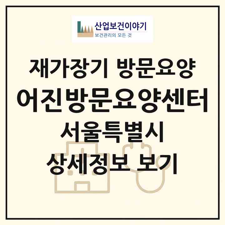 2026 어진방문요양센터(서울 용산구 용산동3가)|재가장기요양기관 방문요양|주소·인력·정원·평가 정보